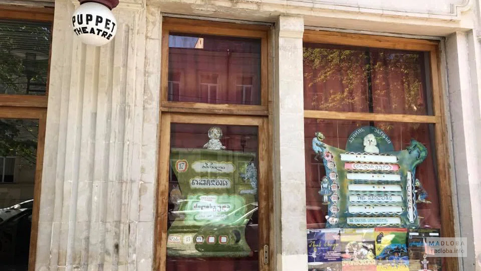 Puppet Theater named after I. Gogebashvili
