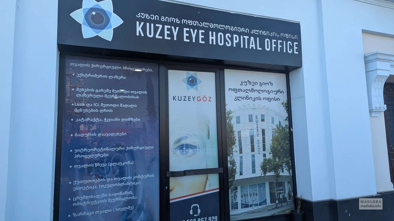 Kuzey Eye Hospital Office – офтальмологическая клиника в Батуми