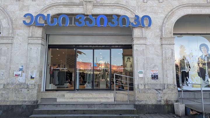 LC Waikiki (Gamsakhurdia St. 42)