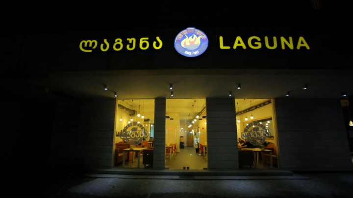 Лагуна