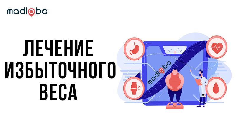 Избыточный вес - лечение в Грузии