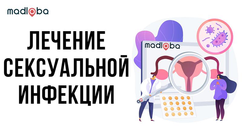 Лечение венерических заболеваний в Грузии