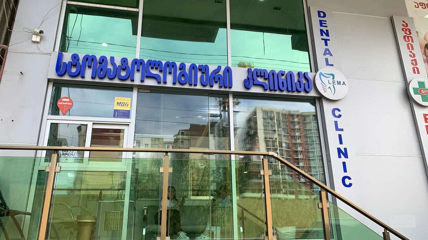 Стоматология Lema в Батуми