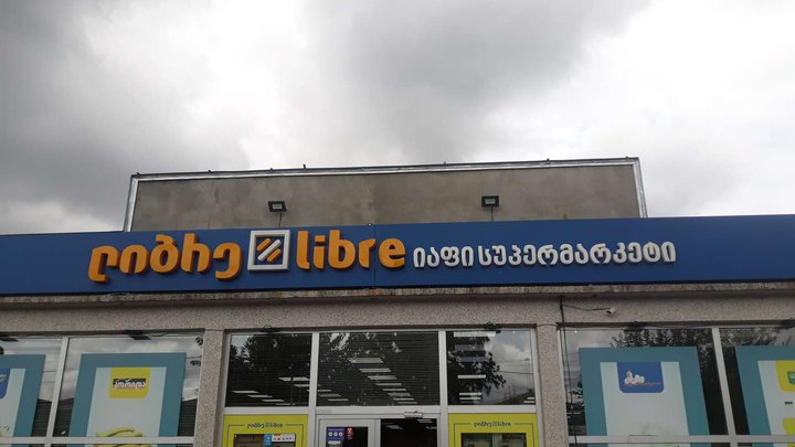 Libre (ლავრენტი ბერიას ქ. 36)