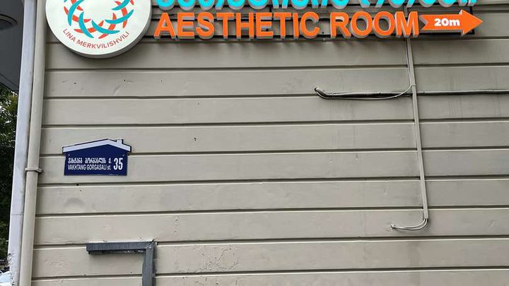 Lina Cosmetolog Batumi (Aesthetic Room)
