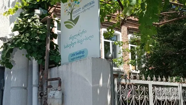 Английский детский сад "Little Seedlings" в Тбилиси
