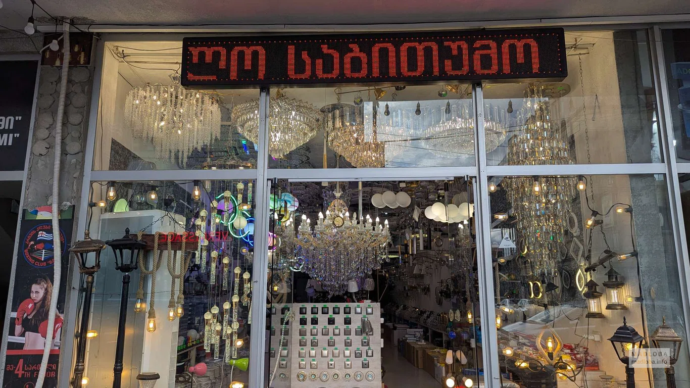 Lo Sabitumo - магазин освещения в Батуми