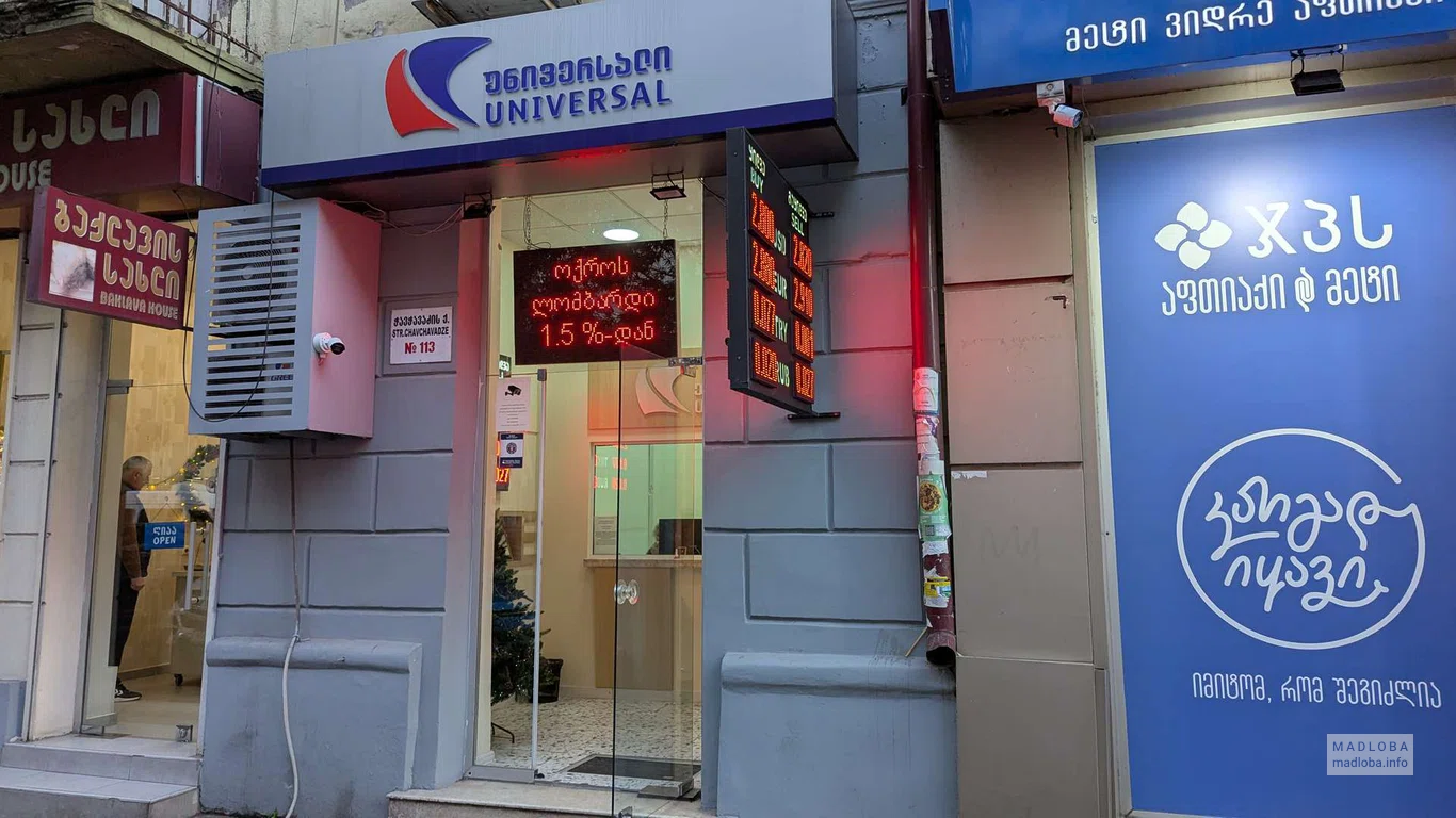 Ломбард Universal на ул. Чавчавадзе 113