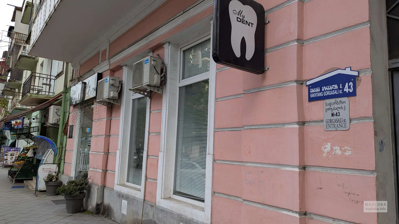 Стоматология My Dent в Батуми