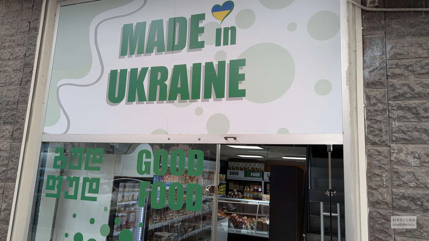 Made in Ukraine – магазин украинских продуктов в Батуми