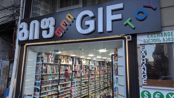 Gif Toy (ул. Чавчавадзе 54)
