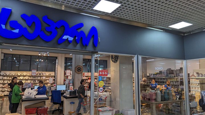 Super (Batumi Mall)