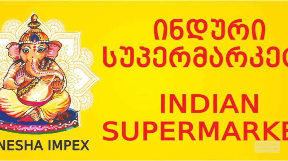 Магазин товаров из Индии "Genesha Impex" баннер над дверями