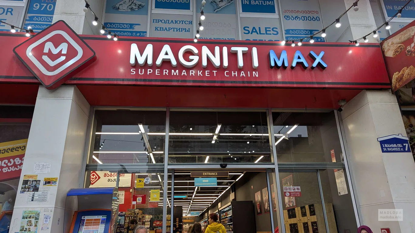 Магазин продуктов "Magniti Max" на ул. Инасаридзе 7 в Батуми