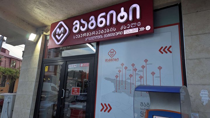 Magniti (George Brtskinvale St., 2)