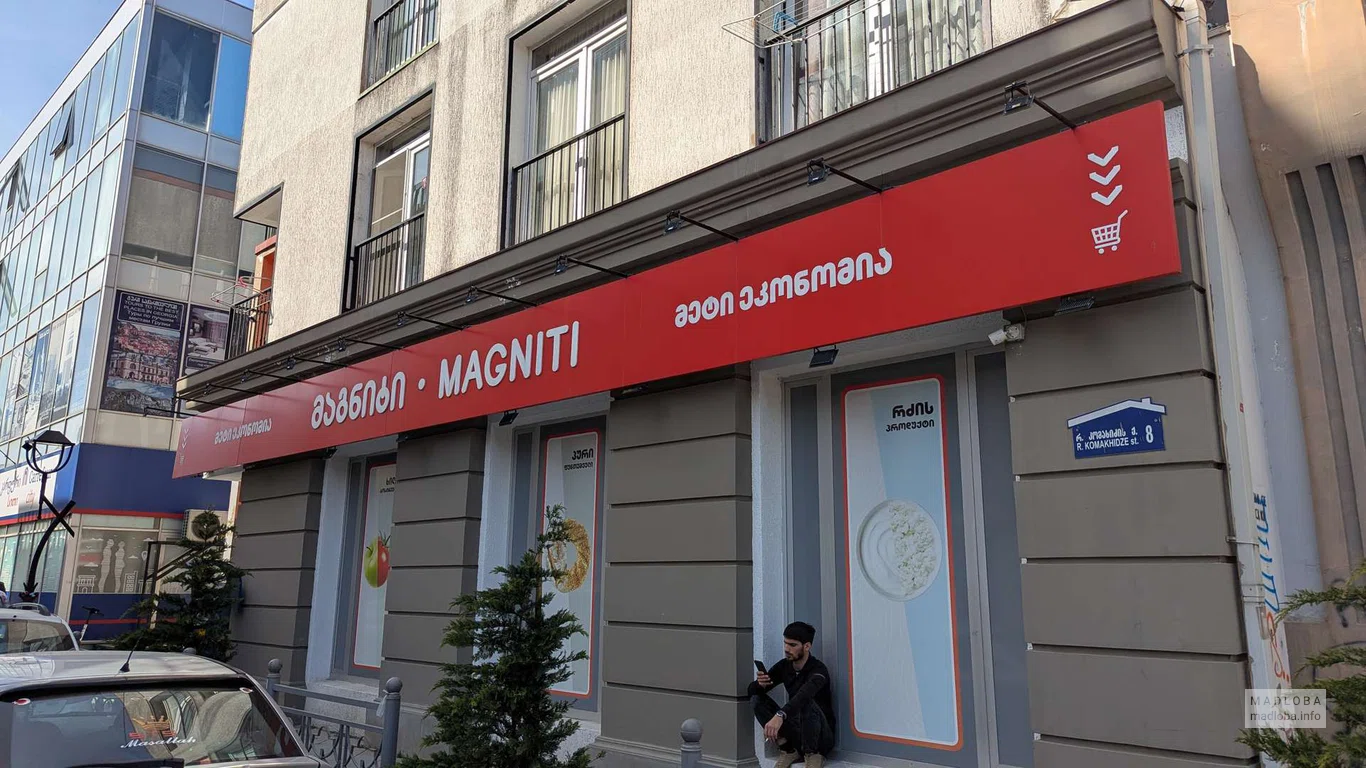 Magniti (ул. Реваза Комахидзе, 8)