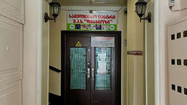 დიაგნოსტიკის ჯანმრთელობის კლინიკა