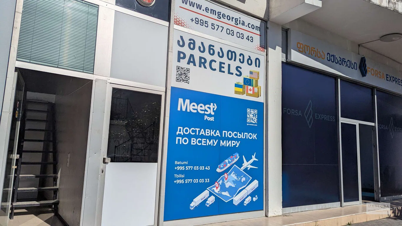 Служба доставки Meest Post в Батуми