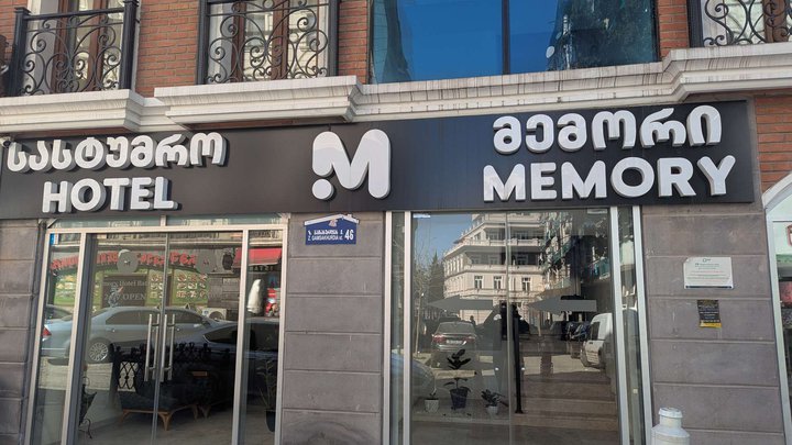 მეხსიერების სასტუმრო