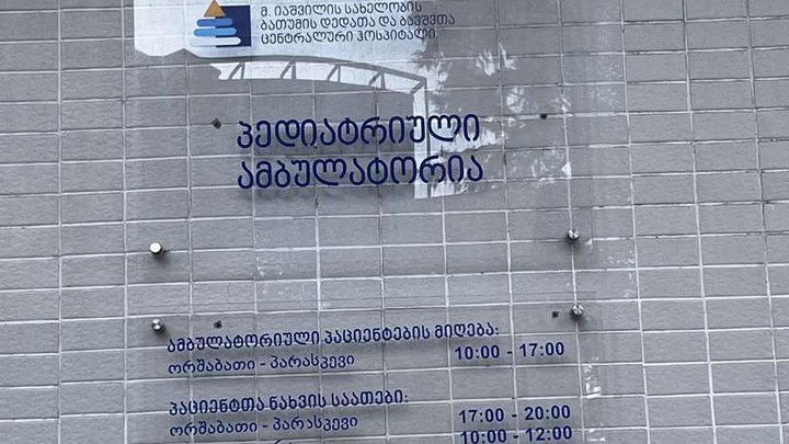 დედისა და ბავშვის ჯანმრთელობის ცენტრი და საავადმყოფო - ანგისა