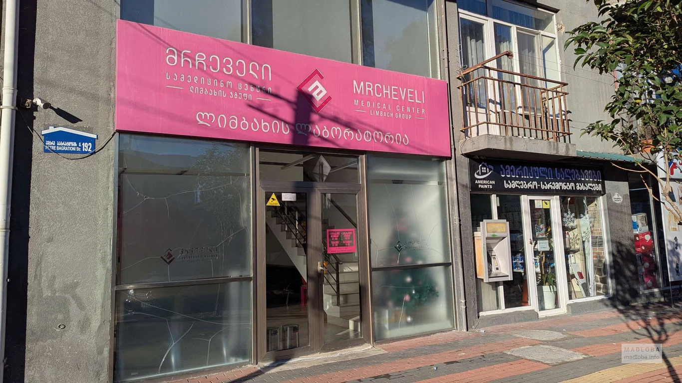 вход в Батумский филиал Mrcheveli laboratory