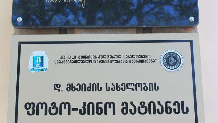 Kutaisi David Mkheidze Photo-Cinema Chronicle Museum