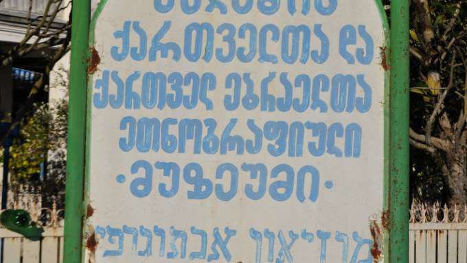 Kulashi Museum of Georgian-Jewish Friendship