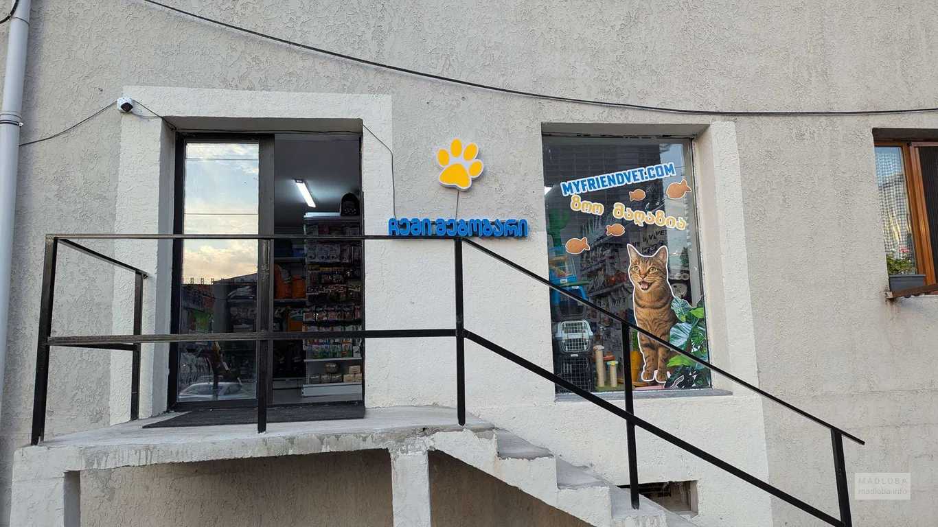 My Friend Pet Store в Батуми — корма, игрушки, аксессуары для животных в магазине