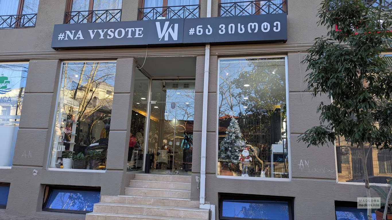 Салон красоты Na vysote в Батуми
