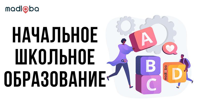Школы начального уровня