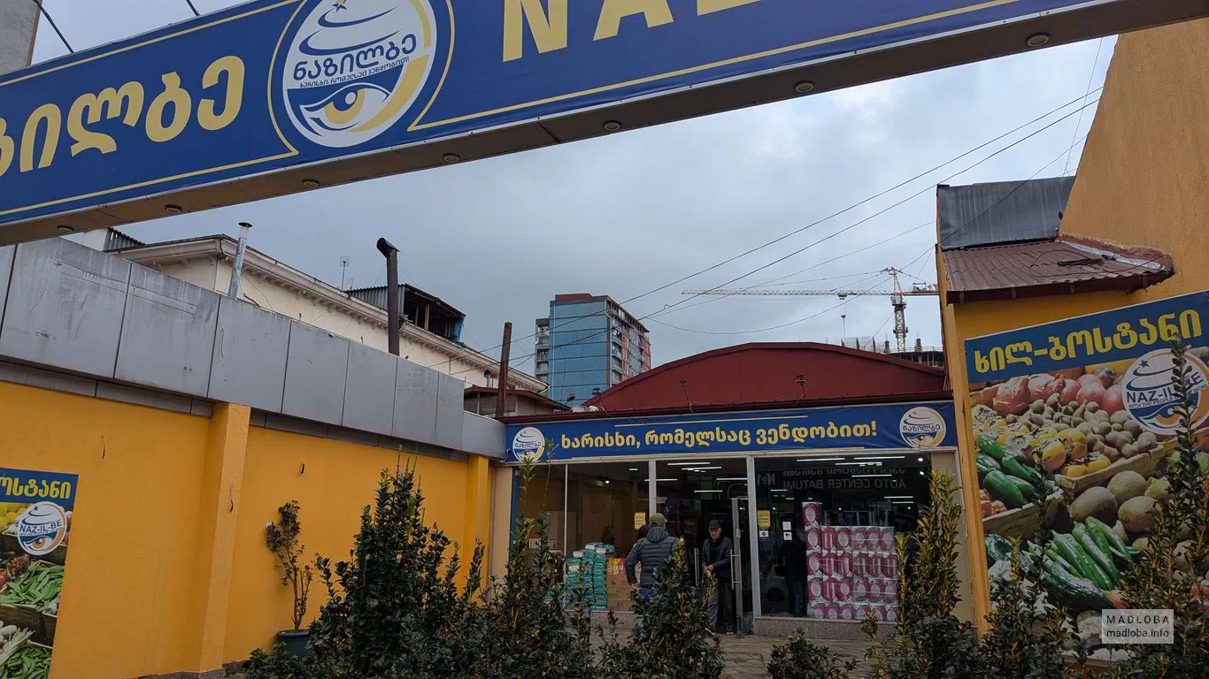 Магазин бытовой химии "Назилбе". Всё для дома в одном месте в Батуми