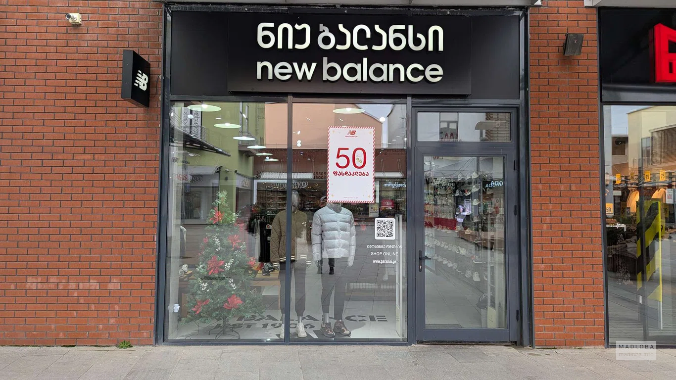 New Balance (East Point) – магазин спортивной обуви и одежды в Тбилиси