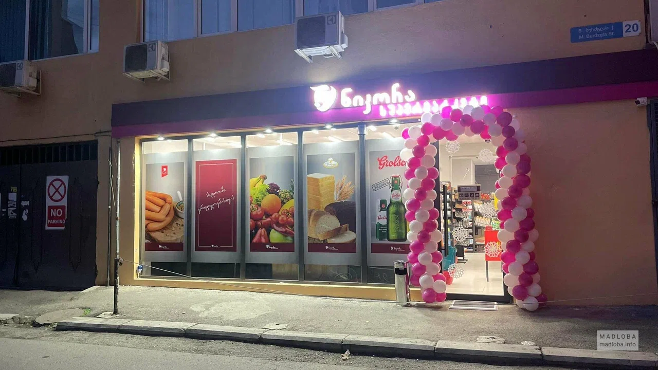 Nikora Supermarket — супермаркет на улице Бурдзгла, 20