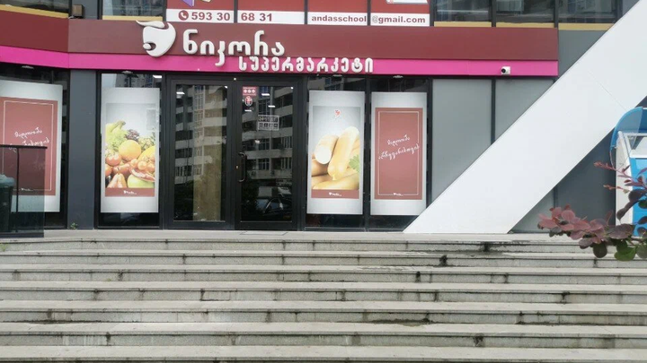 Nikora Supermarket (D. Mamuladze St., 13)