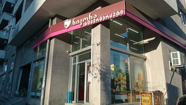 Nikora Supermarket (D. Agmashenebeli str., 3)