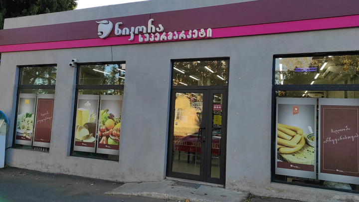 სუპერმარკეტი ნიკორა (გიორგი მუხაძის ქ. 70)