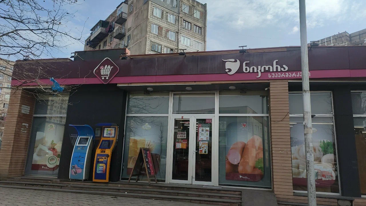 Nikora Supermarket (ул. Виктора Купрадзе)