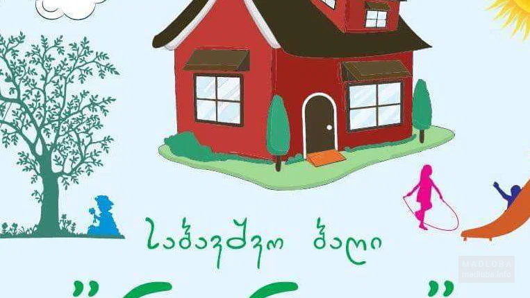 Частный детский сад "Ninia" в Тбилиси