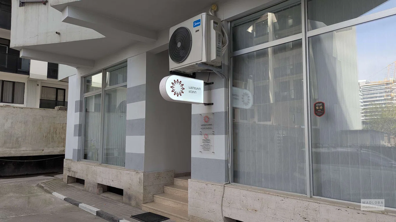 Нотариальное бюро на улице Реджеба Ниджарадзе в Батуми
