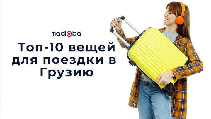 Топ-10 необходимых вещей для вашей поездки в Грузию