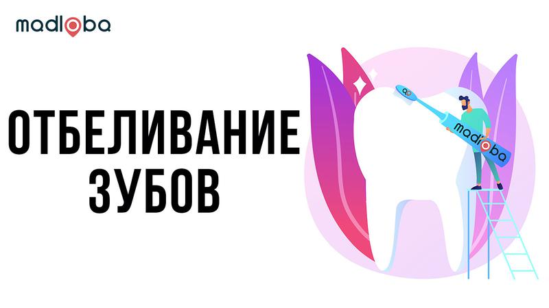 Отбеливание зубов в Грузии