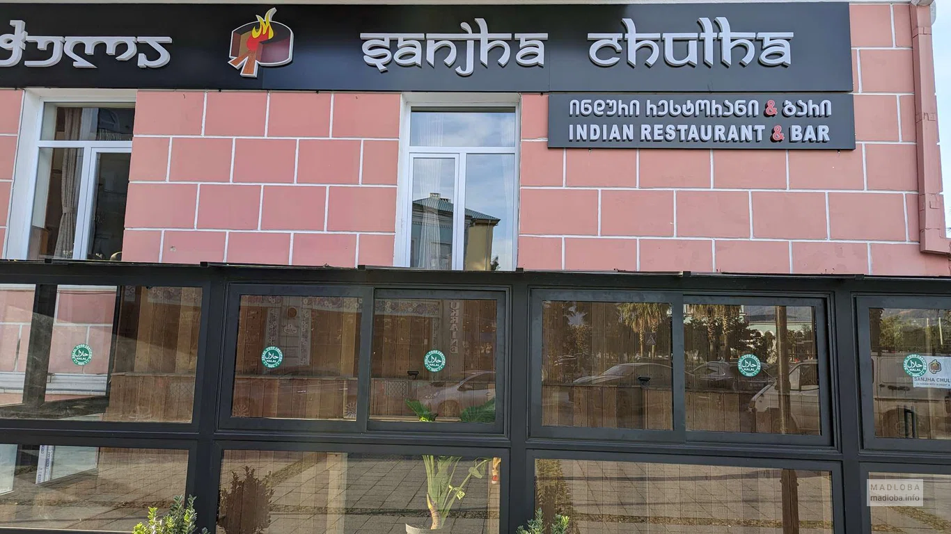 Sanjha Chulha: Индийский Ресторан и Бар Премиум-Класса в Батуми