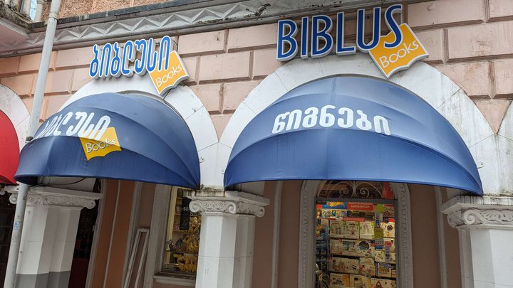 Biblus Books (2 Gorgiladze St.)