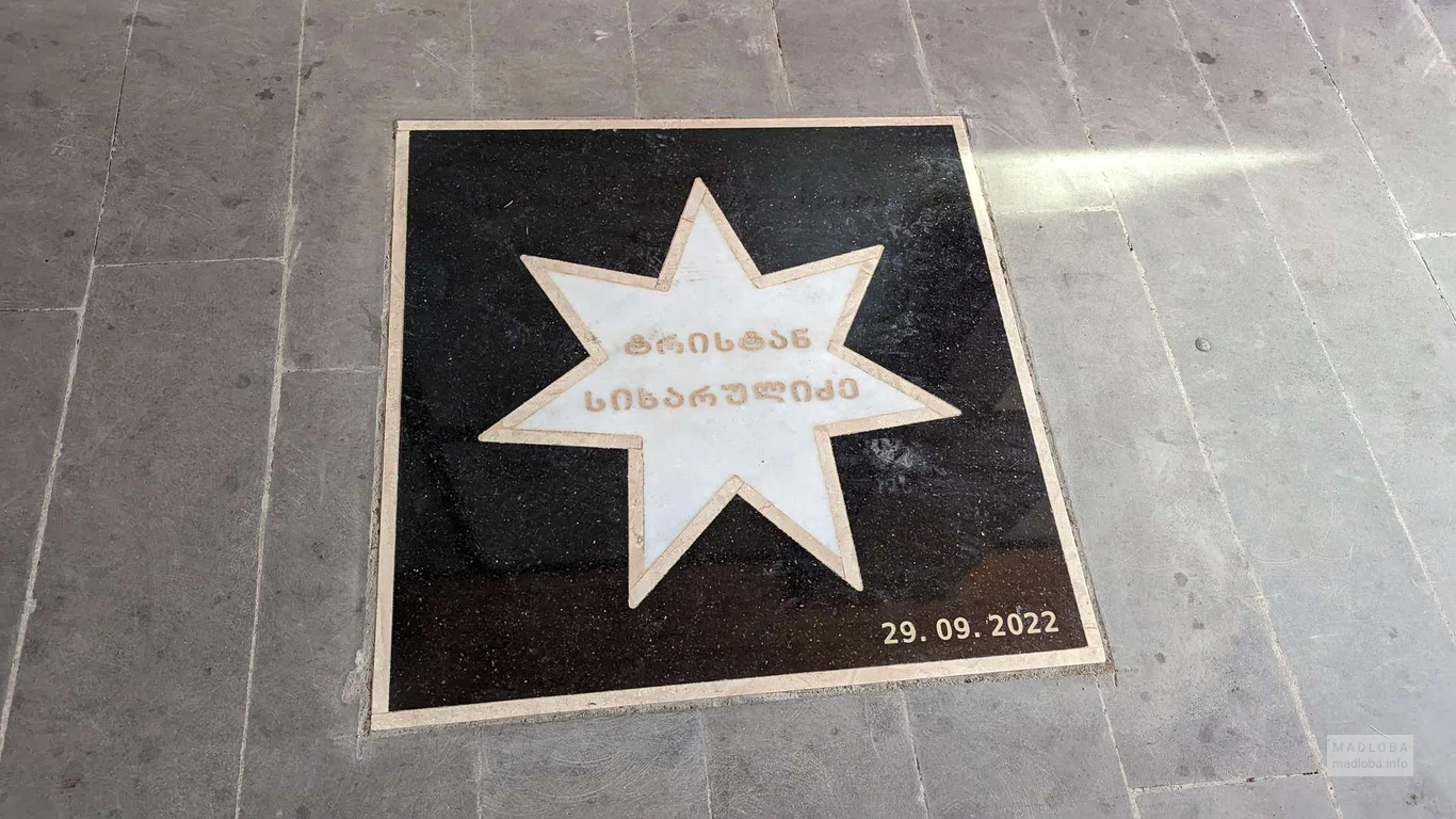 Звезда славы в Озургети