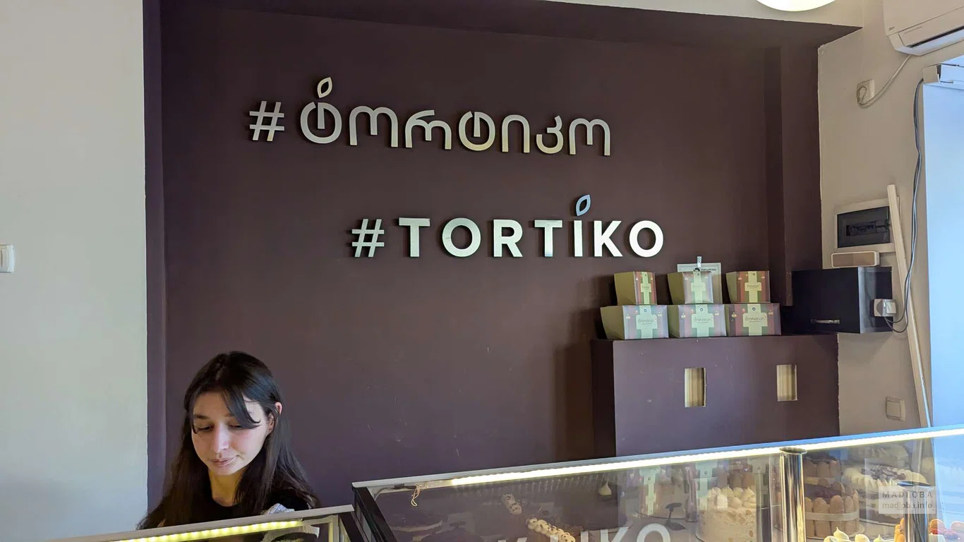 "Тортико" в Кутаиси