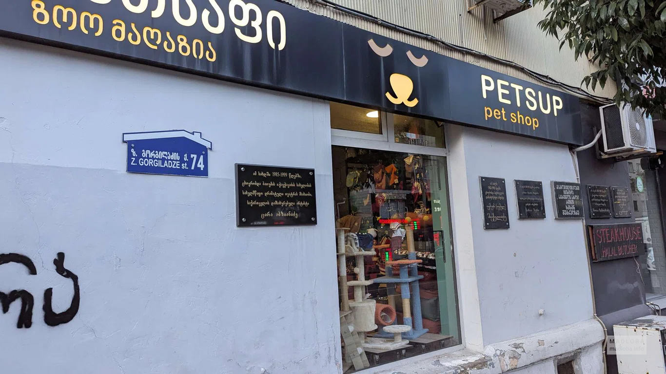 ფეთსაფი - Petsup (ბათუმი, Batumi)