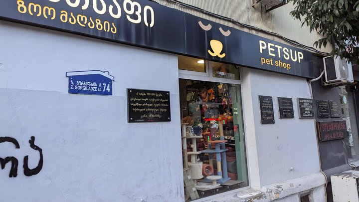 ფეთსაფი - Petsup (ბათუმი, Batumi)