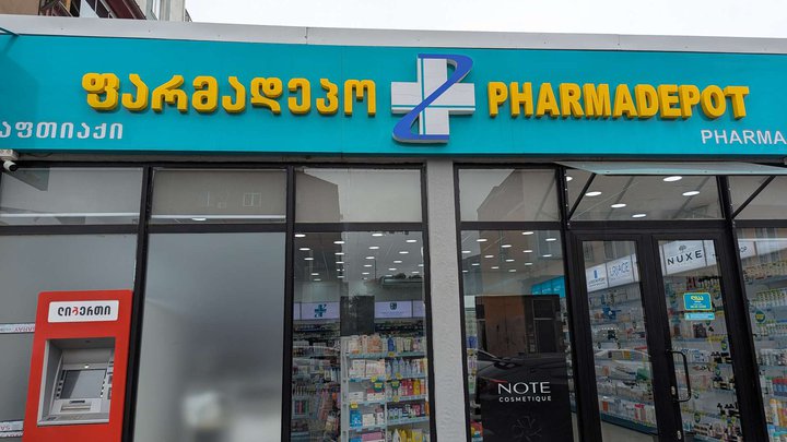 Pharmadepot (ул. Агмашенебели, 54)