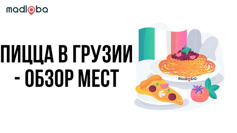 Пиццерии