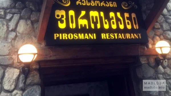 Пиросмани
